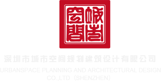 操逼试看影视大全深圳市城市空间规划建筑设计有限公司